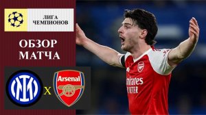 Интер - Арсенал обзор матча