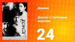 Дерево с глубокими корнями 1 сезон 24 серия