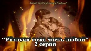 Впечатления от 2 серии турецкого сериала "Разлука тоже часть любви"