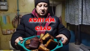 /ВЛОГ/Ещё один день в деревне .коптим сало