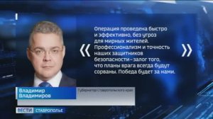 Глава Ставрополья поблагодарил ФСБ успешную операцию