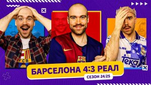 Барселона 4:3 Реал ГЛАЗАМИ ФАНАТОВ! Сезон 24/25.