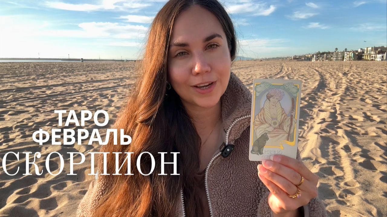 СКОРПИОН - ТАРО ПРОГНОЗ НА ФЕВРАЛЬ 2026 смотреть онлайн
