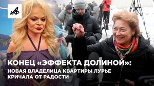 Конец «эффекта Долиной»: новая владелица квартиры Лурье кричала от радости
