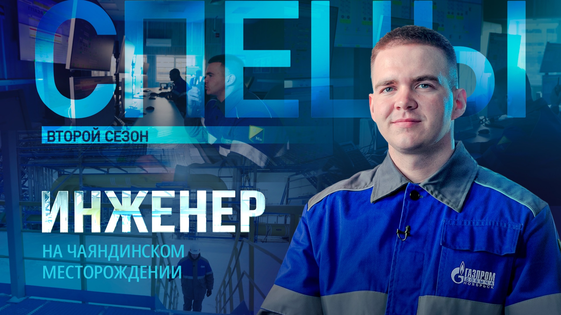 Он «готовит» природный газ | Инженер газокомпрессорной службы на Чаяндинском месторождении | Спецы смотреть онлайн