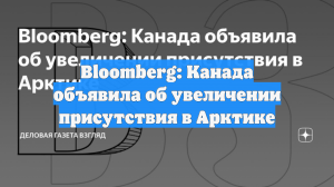 Bloomberg: Канада объявила об увеличении присутствия в Арктике