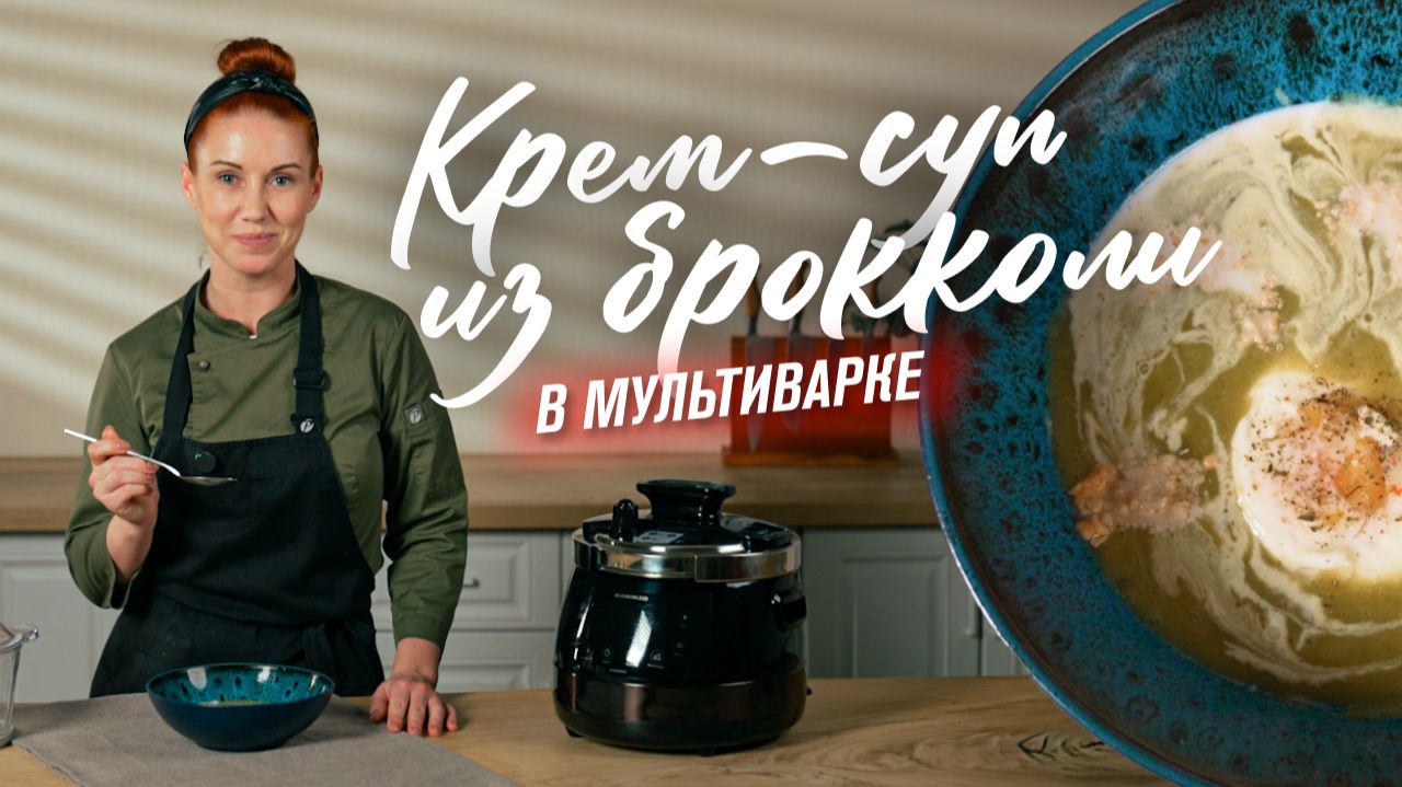 Крем-суп из брокколи с яйцом пашот — готовим в мультиварке RAWMID Modern RMP-04 смотреть онлайн