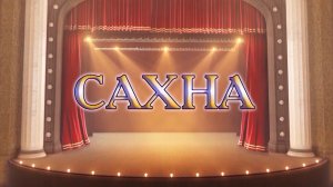 «Сахна» («Сцена»)