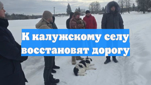 К калужскому селу восстановят дорогу