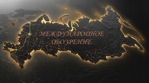 Международное обозрение. Александр Беляев, Олег Шаландин и Елена