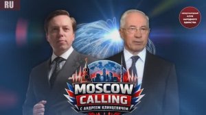 MOSCOW CALLING | Андрей Клинцевич × Николай Азаров