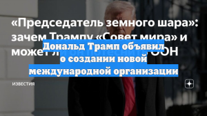 Дональд Трамп объявил о создании новой международной организации