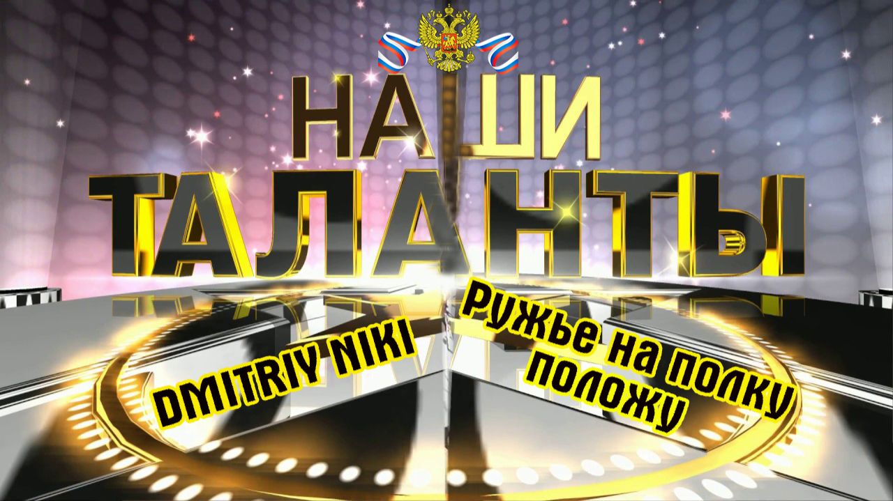 Пенсионеры зажигают! РУЖЬЕ НА ПОЛКУ ПОЛОЖУ - DMITRIY NIKI смотреть онлайн