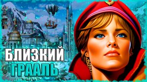 САМЫЙ БЛИЗКИЙ ГРААЛЬ! ≪Герои 3 Jebus Outcast≫