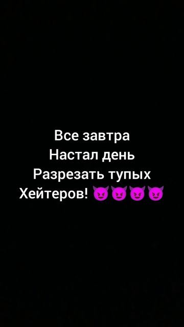 завтра настал день! 😈😈😈😈😈 смотреть онлайн