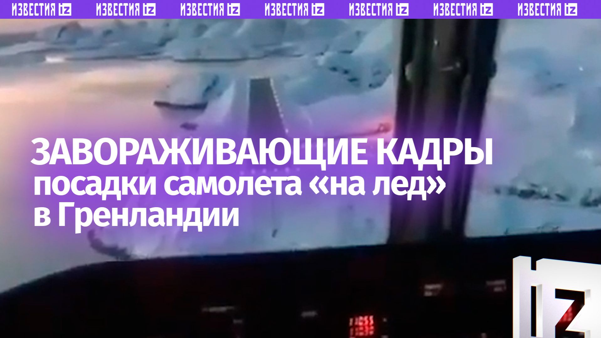 Трампу на заметку: завораживающие кадры посадки в аэропорту Гренландии смотреть онлайн