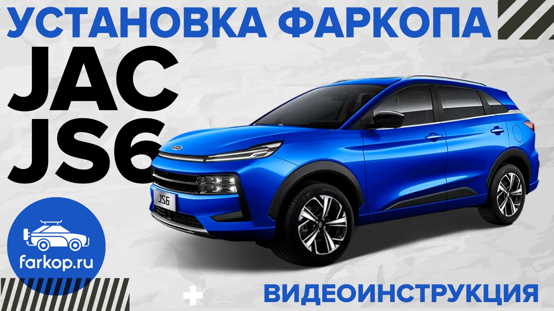 Установка условно-съемного фаркопа на JAC js6 смотреть онлайн