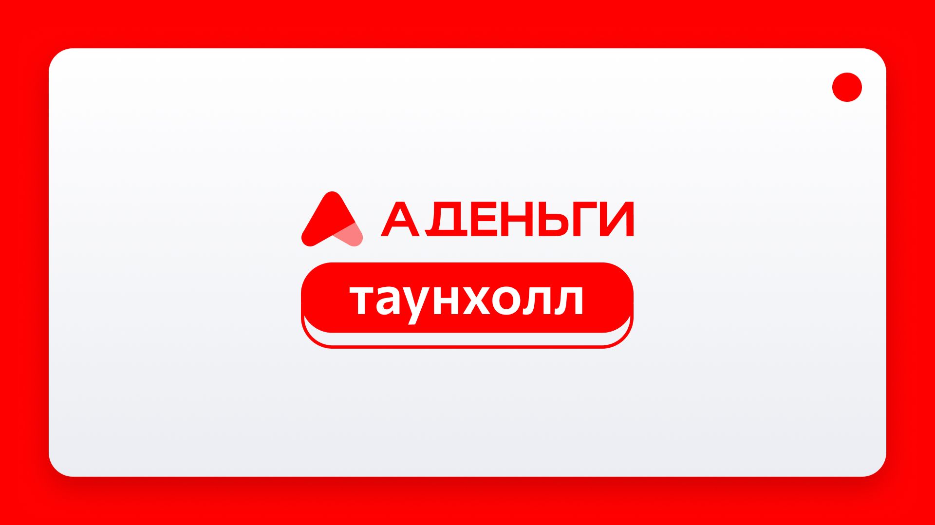 Таунхолл А ДЕНЬГИ: Итоги 2025 смотреть онлайн