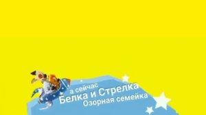 Хромакей плашка Белка и Стрелка Озорная семейка Карусель Берите кому надо [get.gt]