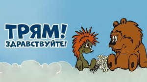 Трям! Здравствуйте! - Тизер мультфильма
