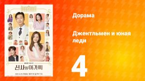 Джентльмен и юная леди 1 сезон 4 серия