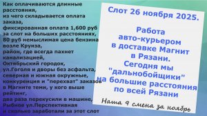 Сегодня мы "дальнобойщики" в доставке Магните Рязань.9 смена.Оплата заказов и многом другом по пути