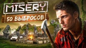 Что Произойдет если Ты ПРОЙДЕШЬ 50 ВЫБРОСОВ ХАРДКОРА в MISERY - Часть 1
