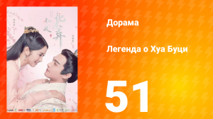 Легенда о Хуа Буци 1 сезон 51 серия