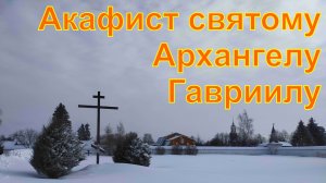 Акафист святому Архангелу Гавриилу