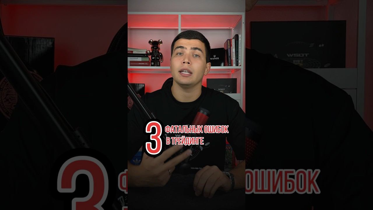 Ошибки в трейдинге #стратегия #торговля #трейдинг #трейдер #обучениетрейдингу #криптовалюта смотреть онлайн