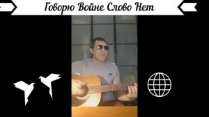 Говорю Войне Слово Нет