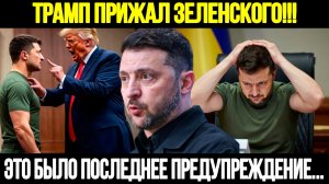 🔴 СРОЧНО! Трамп Усиливает Давление: Для Зеленского Наступает Критический Момент