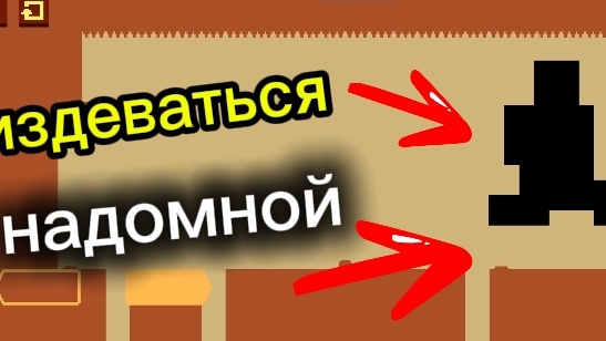 меня троллит игра Level Devil смотреть онлайн