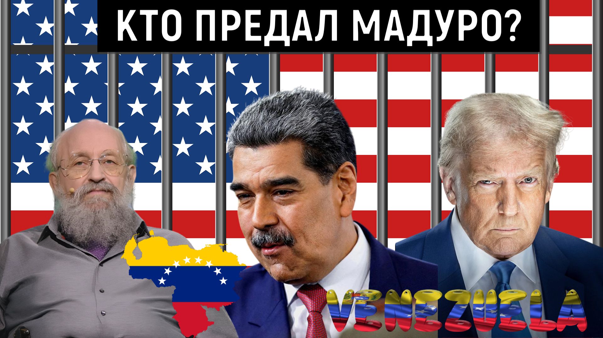 США похитили Мадуро. Кто предал Мадуро? Военная операция США в Венесуэле. Анатолий Вассерман смотреть онлайн