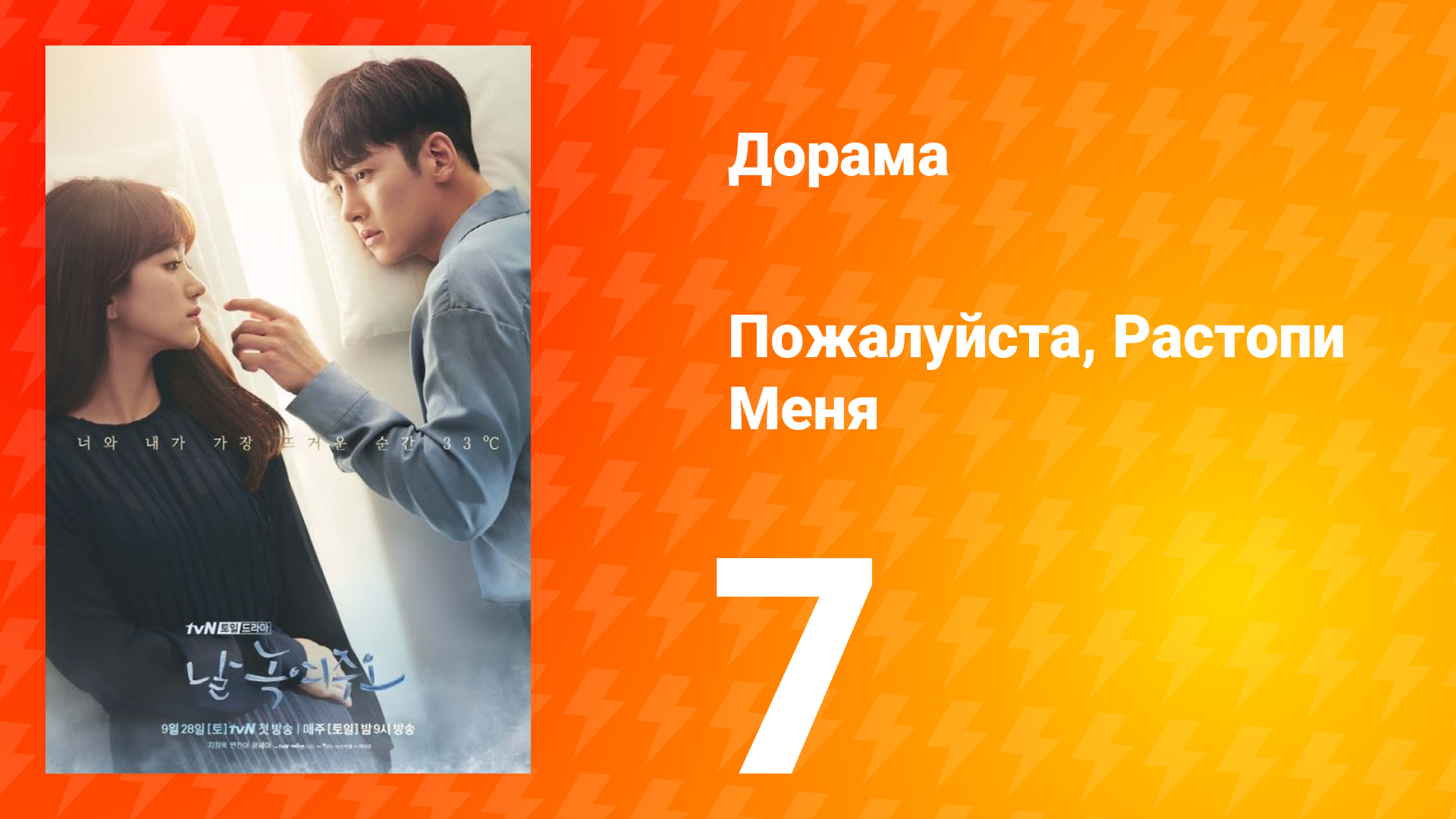 Пожалуйста, растопи меня 1 сезон 7 серия смотреть онлайн