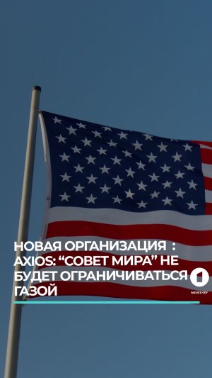 AXIOS: Совет мира не будет ограничиваться Газой