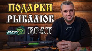 #Обзор #Подарки #Рыбалюб #Брат #Судак