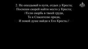 Есть для плачущих земли место у Креста