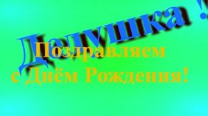 Поздравление с Днём Рождения Дедушки