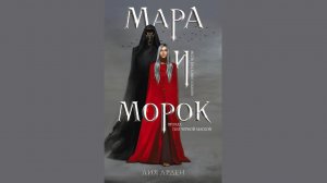 Лия Арден – Мара и Морок / АУДИОКНИГА / Читает : Аудиоспектакль