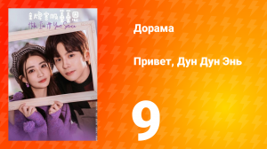Привет, Дун Дун Энь 1 сезон 9 серия