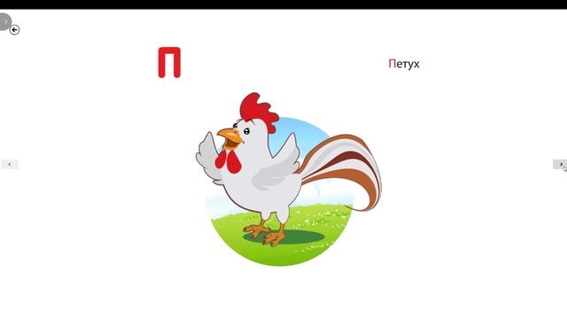 Учим Русский Алфавит. Увлекательная игра. смотреть онлайн