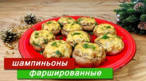 Фаршированные шампиньоны в духовке с сыром