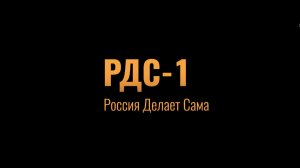 Фильм «РДС-1. Россия Делает Сама»