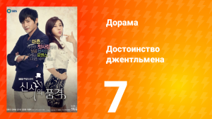 Достоинство джентльмена 1 сезон 7 серия