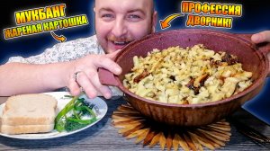 МУКБАНГ|ОБЖОРЫЧ|ЖАРЕНАЯ КАРТОШКА|ПРОФЕССИЯ ДВОРНИК
