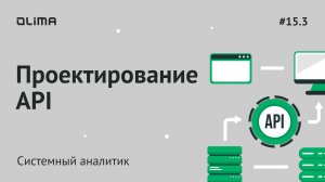 15.3. Проектирование API | Системный аналитик | IT-кадровое агентство Olima