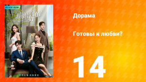 Готовы к любви? 1 сезон 14 серия