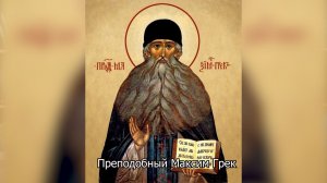 Преподобный Максим Грек. Православный календарь 3 февраля 2026