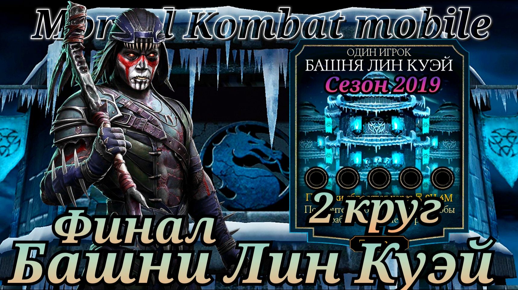 Ночной Волк против 200 Боссов башни Лин Куэй в Мортал Комбат мобайл ( Mortal Kombat mobile ) смотреть онлайн